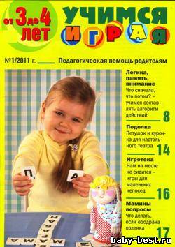 Учимся играя. От 3 до 4 лет. №1 2011