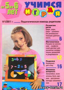 Учимся играя. От 5 до 6 лет. №1 2011