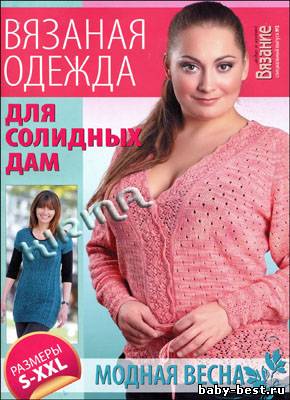 Вязание модно и просто. Спецвыпуск № 2 2011 "Вязаная одежда для солидных дам"