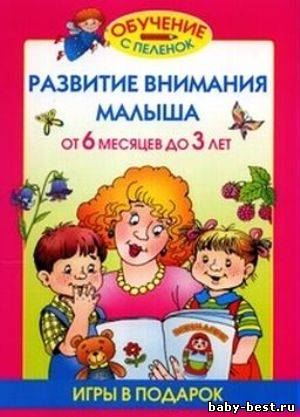Развитие внимания малыша от 6 месяцев до 3 лет. Обучение с пеленок.