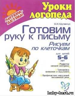 Готовим руку к письму. Рисуем по клеточкам