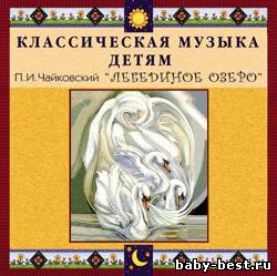 Классическая музыка детям. П.И. Чайковский. Лебединое озеро