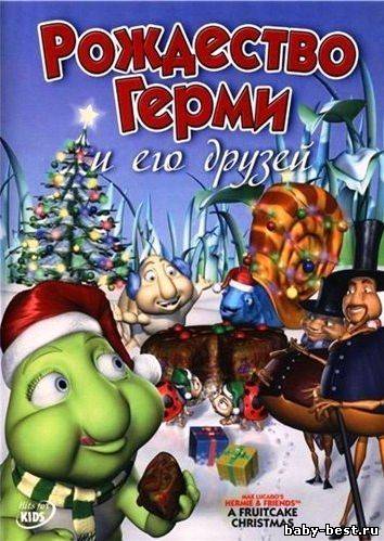 Рождество Герми и его друзей / Hermie & Friends: A Fruitcake Christmas (2005) DVDRip