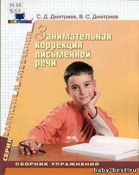 Занимательная коррекция письменной речи