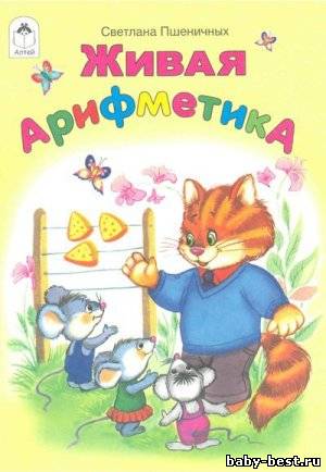 Живая арифметика