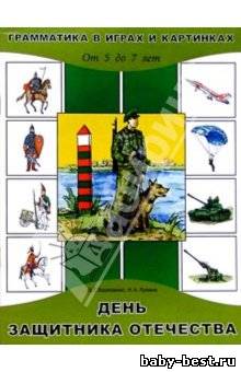 День защитника Отечества. Грамматика в играх и картинках