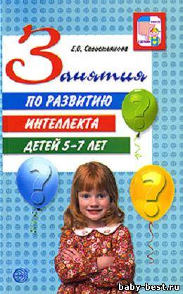 Занятия по развитию интеллекта детей 5-7 лет