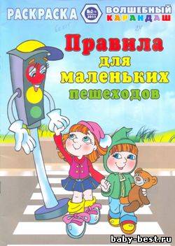Волшебный карандаш – Правила для маленьких пешеходов