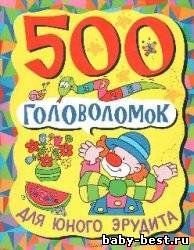 500 головоломок для юного эрудита