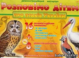 Розповімо дітям про птахів України