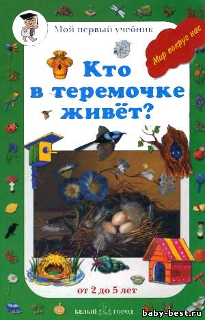 Кто в теремочке живет