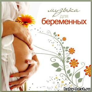 Музыка для беременных