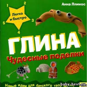 Глина. Чудесные поделки