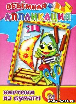 Объемная аппликация. Лягушонок