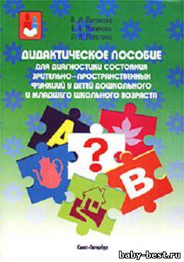 Дидактическое пособие для диагностики состояния зрительно-пространственных функций у детей дошкольного и младшего школьного возраста