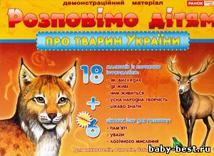 Розповімо дітям про тварин України