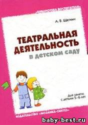 Театральная деятельность в детском саду: Для занятий с детьми 5-6 лет.