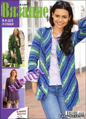 Вязание ваше хобби № 3 2011