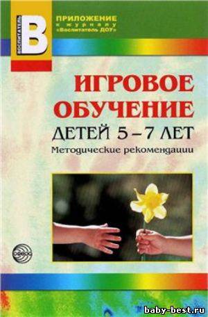 Игровое обучение детей 5-7 лет