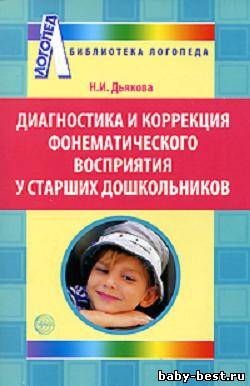 Диагностика и коррекция фонематического восприятия у дошкольников