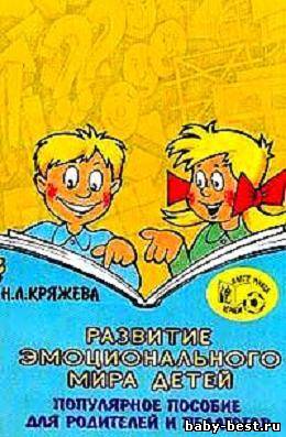 Развитие эмоционального мира детей