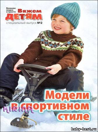 Вязание модно и просто. Вяжем детям. Спецвыпуск № 2 2011 "Модели в спортивном стиле"