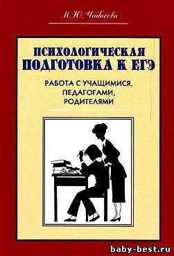 Психологическая подготовка к ЕГЭ