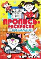 Пропись-раскраска для малышей