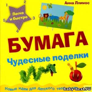Бумага. Чудесные поделки