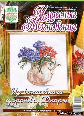 Чудесные мгновения. Вышивка крестом № 2 2011