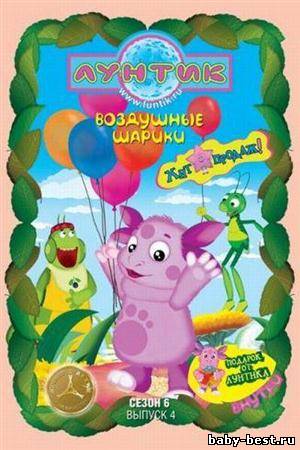 Лунтик. 6 сезон. 4 выпуск. Воздушные шарики (2011/DVDRip/DVD5)