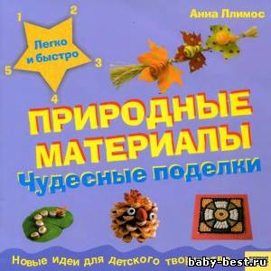 Природные материалы. Чудесные поделки