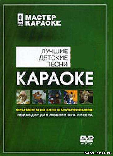 Мастер Караоке. Лучшие детские песни. Часть 1,2 (2008) DVD5