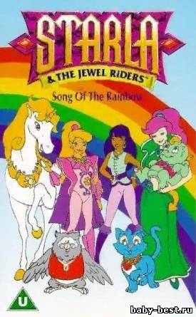 Принцесса Старла и повелители камней / Princess Starla (Gwenevere) and the Jewel Riders (1,2 Сезон. 26 Серий) (1995) DVDRip