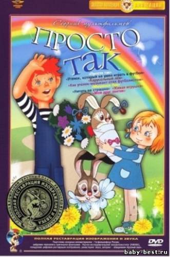 Просто так. Сборник мультфильмов (1972-1982) DVD9