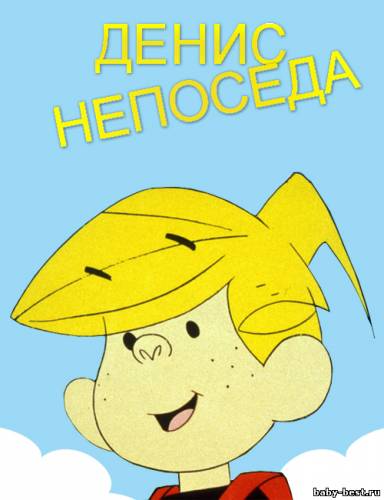 Денис непоседа / Denis fidget (31 серия) (1997) SATRip