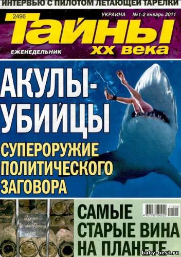 Тайны ХХ века №1-2 2011