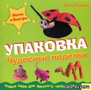 Упаковка. Чудесные поделки