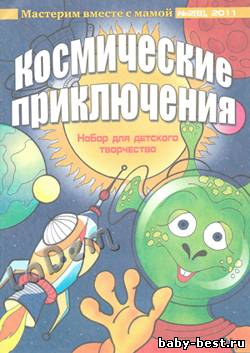 Мастерим вместе с мамой №2, 2011 Космические приключения