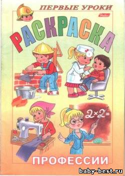 Профессии - первые уроки. Раскраска