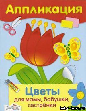 Аппликация. Цветы для мамы, бабушки, сестрёнки