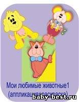 Мои любимые животные1 (аппликация+раскраска)