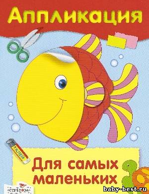 Аппликация. Для самых маленьких