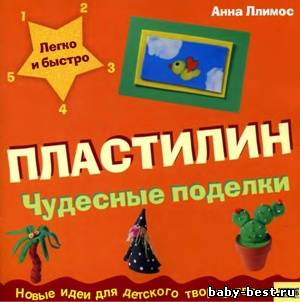 Пластилин. Чудесные поделки