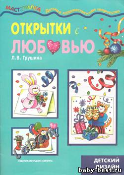 Мастерилка №12 2010 Открытки с любовью