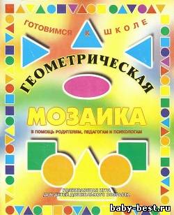 Геометрическая мозаика: Развивающая игра для детей дошкольного возраста