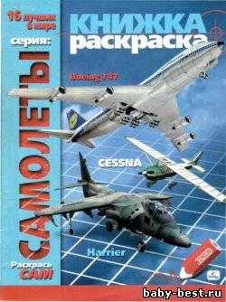 Самолеты.Раскраска