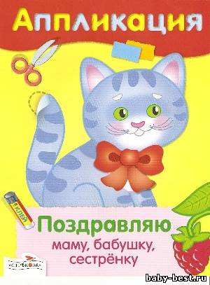 Аппликация. Поздравляю маму, бабушку, сестрёнку