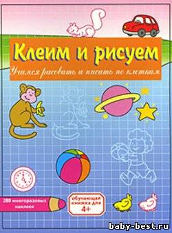 Клеим и рисуем. Учимся рисовать и писать по клеткам. 4+