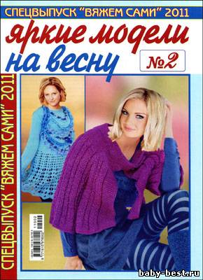Вяжем сами. Спецвыпуск № 2 2011 "Яркие модели на весну"
